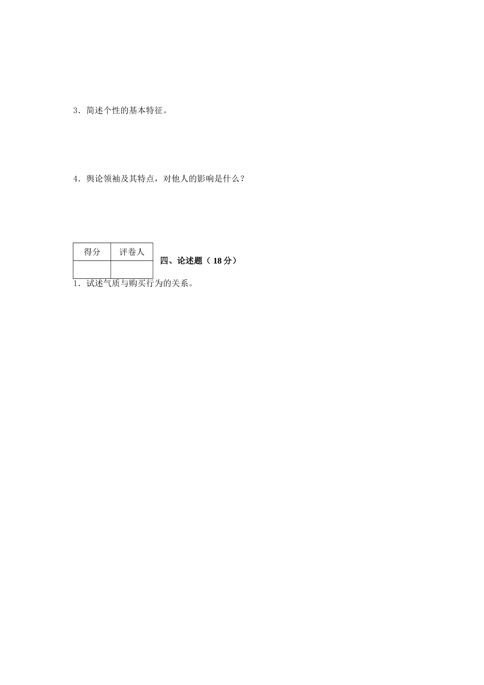 消费者行为学模拟试卷3_第2页