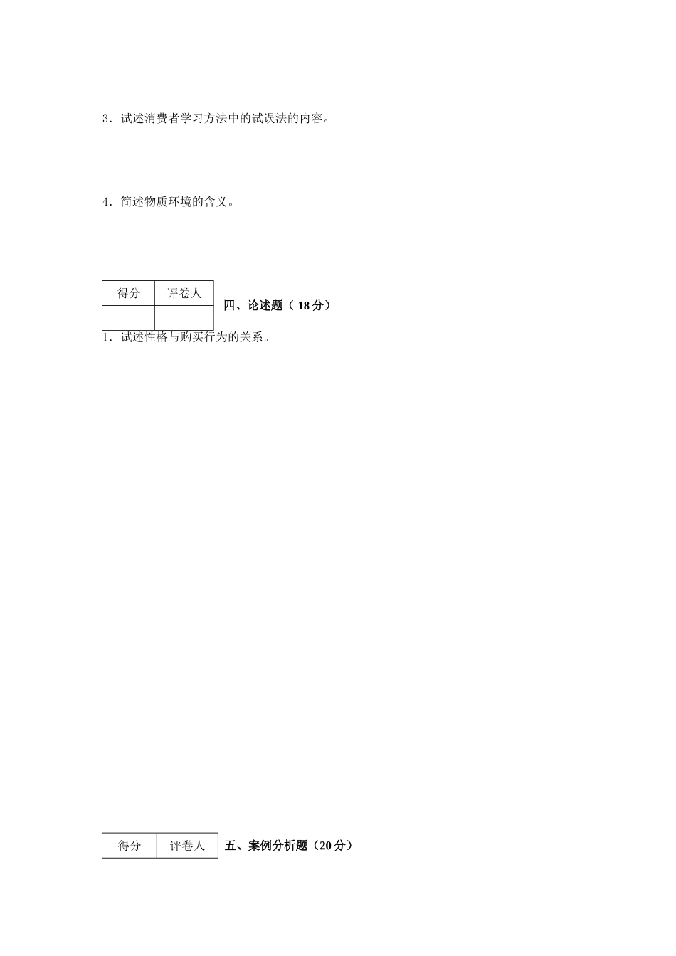 消费者行为学模拟试题(G卷)_第2页