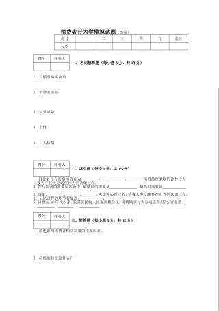 消费者行为学模拟试题(G卷)
