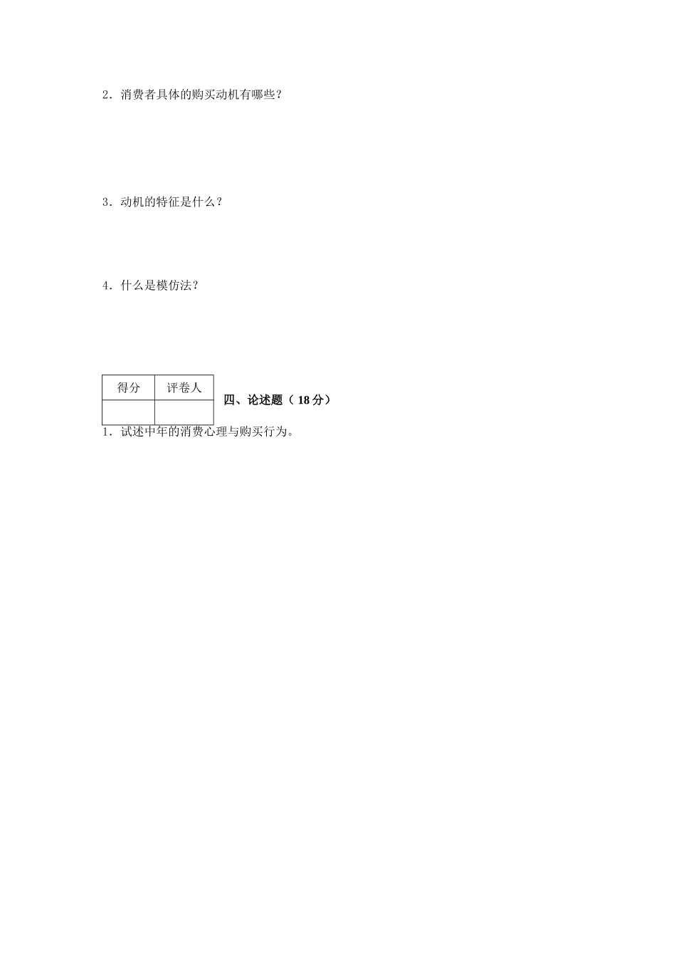 消费者行为学模拟试卷5_第2页