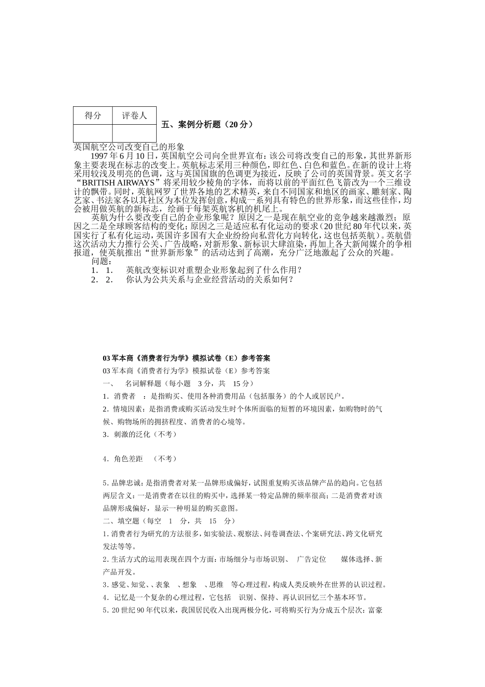 消费者行为学模拟试卷5_第3页