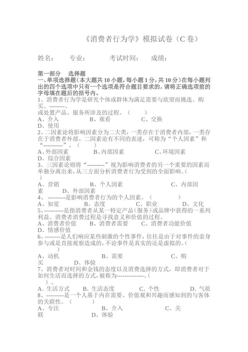 消费者行为学模拟试卷(C卷)_第1页