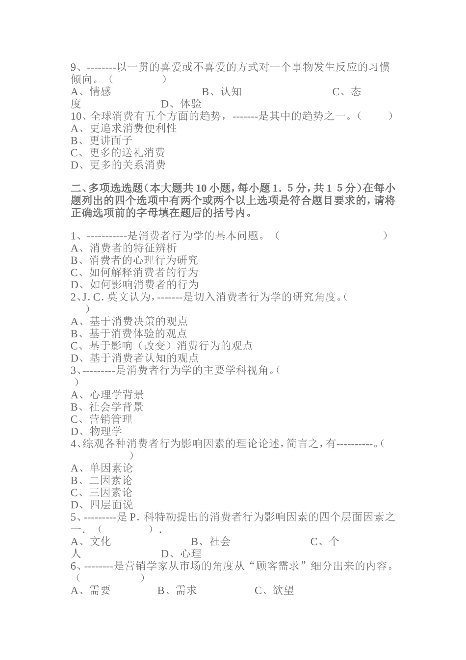 消费者行为学模拟试卷(C卷)_第2页
