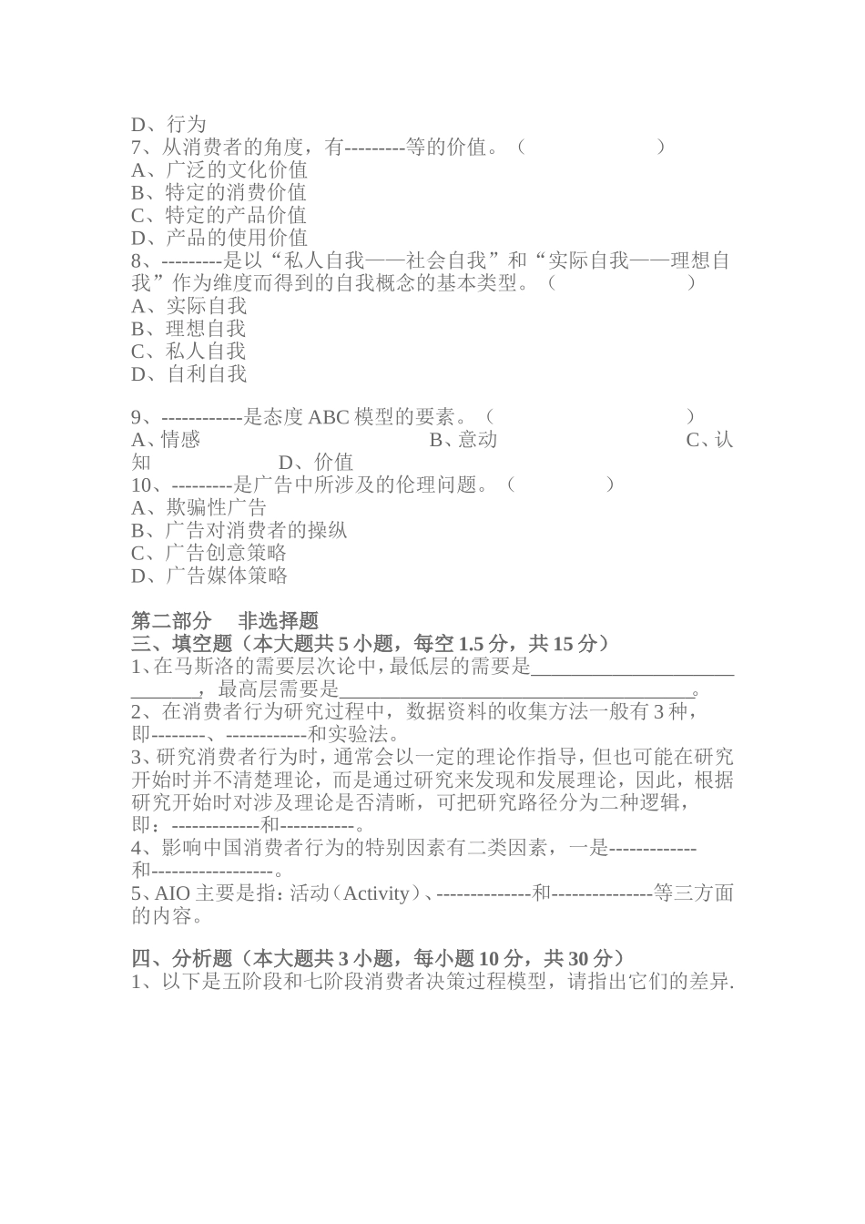消费者行为学模拟试卷(C卷)_第3页