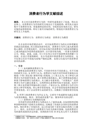 消费者行为学文献综述