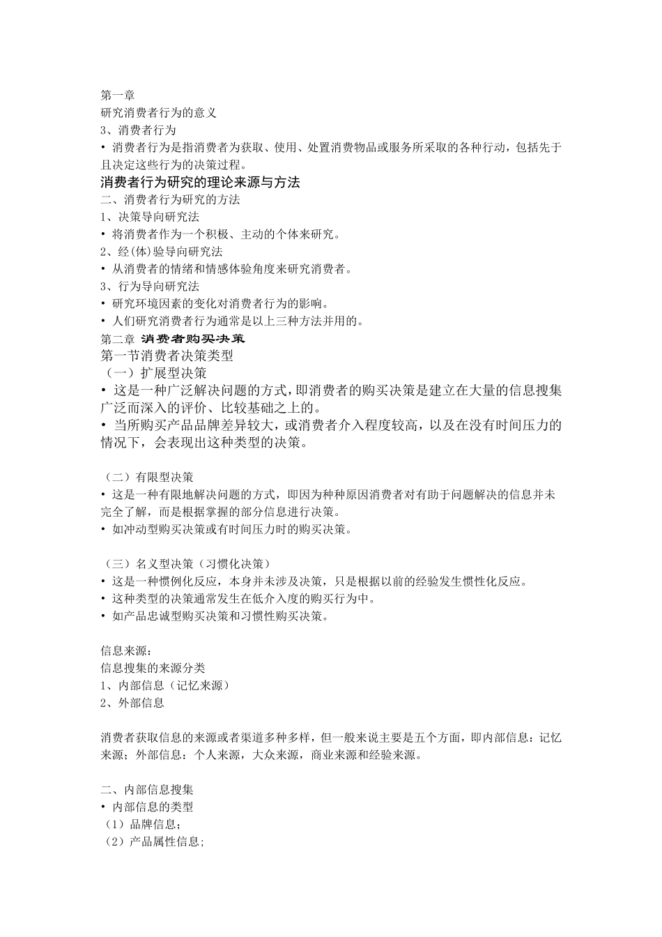 消费者行为学期末复习_第1页