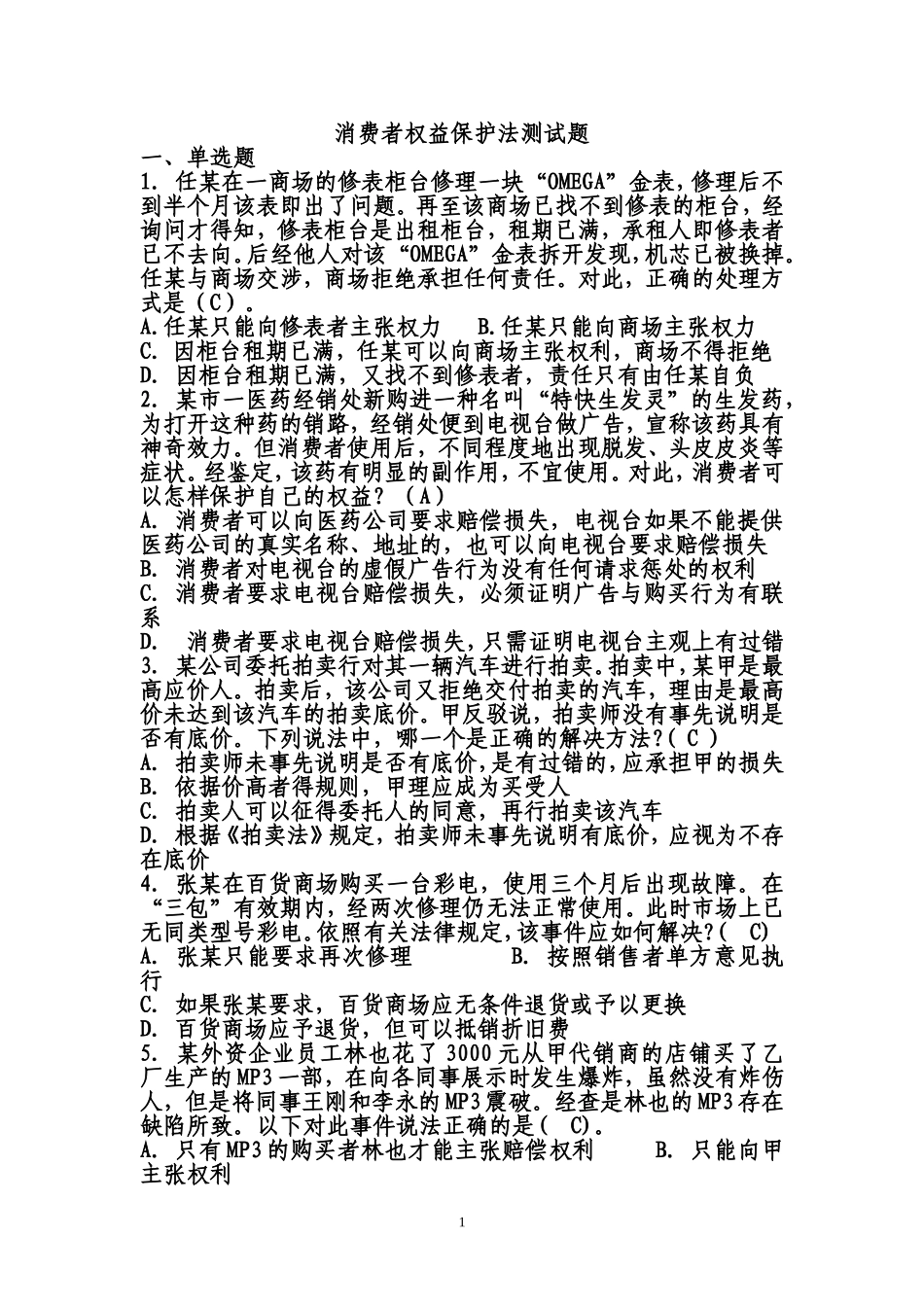 消费者权益保护法测试题_第1页