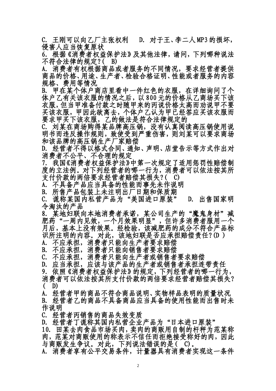 消费者权益保护法测试题_第2页