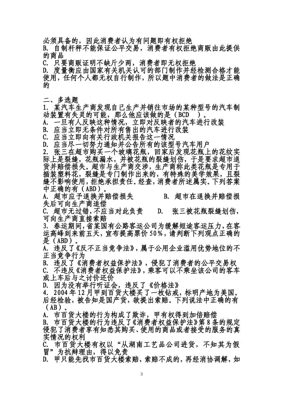 消费者权益保护法测试题_第3页