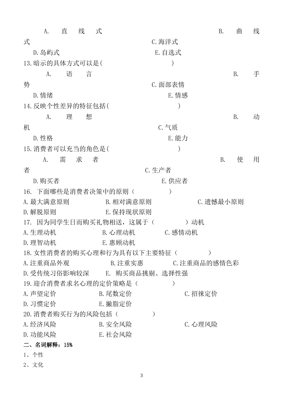 消费者行为学模拟试卷(B卷)_第3页