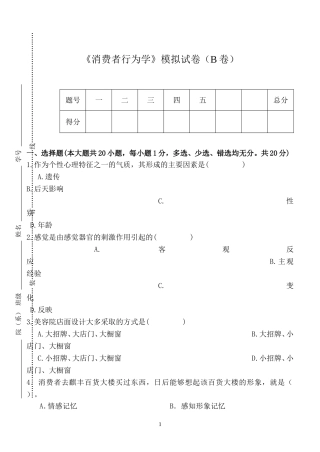 消费者行为学模拟试卷(B卷)
