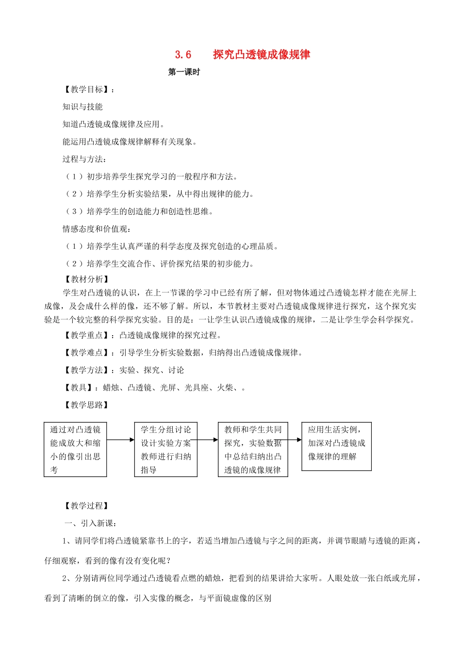 八年级物理上册 第三章《光和眼睛》3.6 探究凸透镜成像规律教案 粤教沪版_第1页