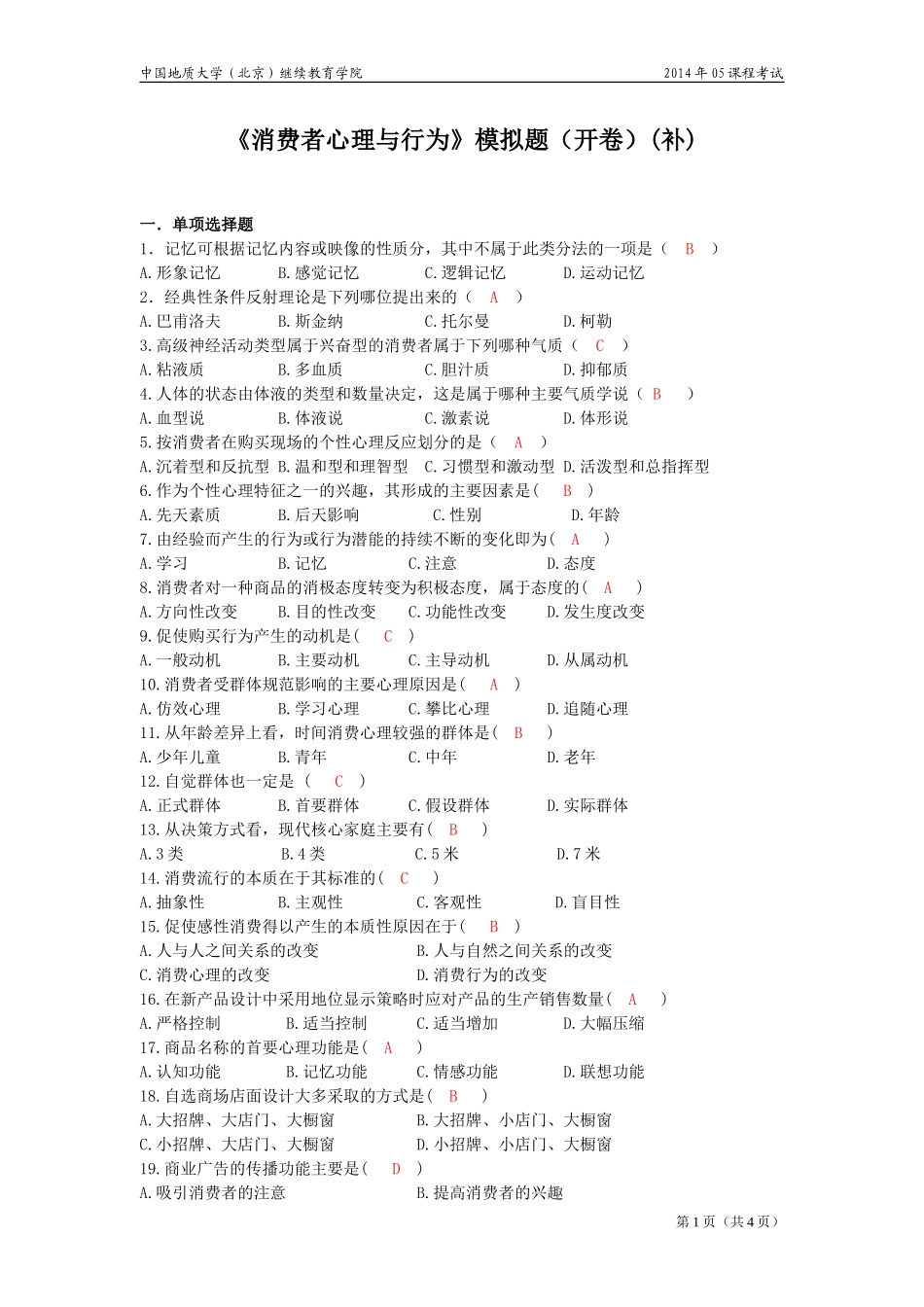 消费者心理与行为(开卷)模拟题_第1页