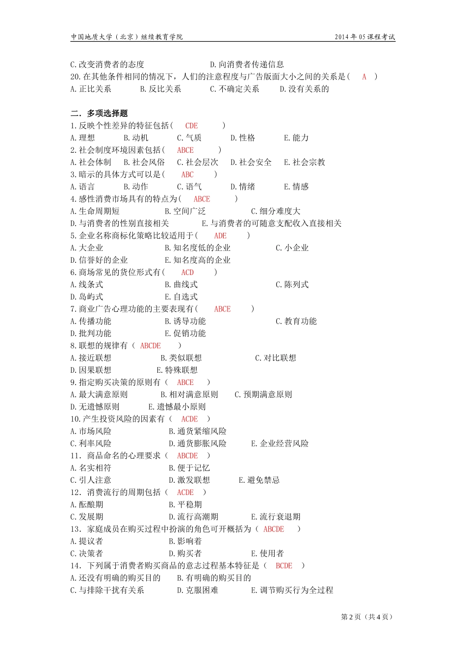 消费者心理与行为(开卷)模拟题_第2页