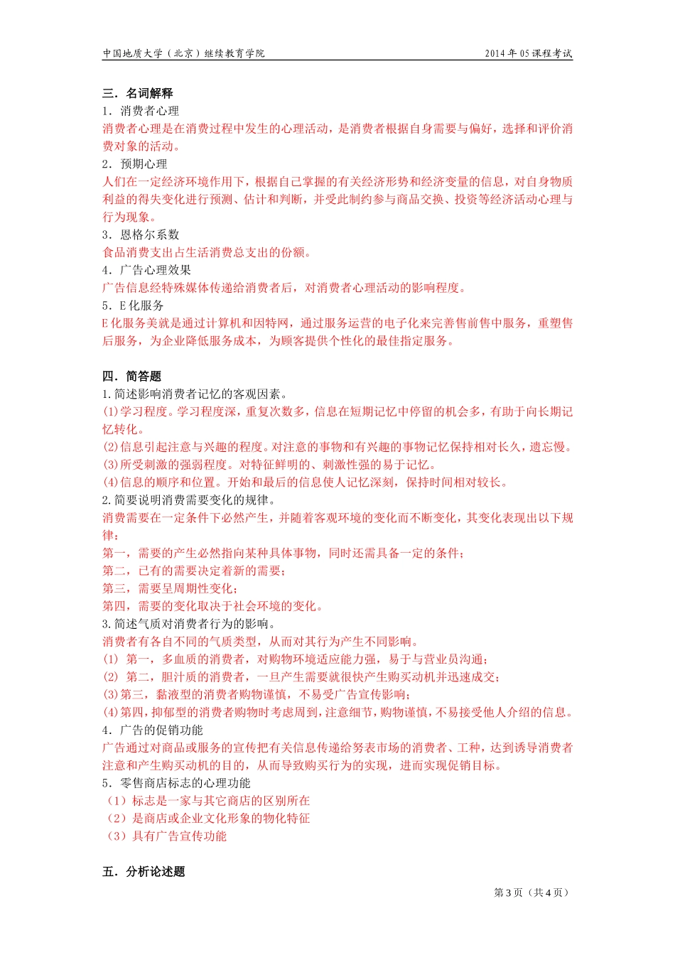 消费者心理与行为(开卷)模拟题_第3页