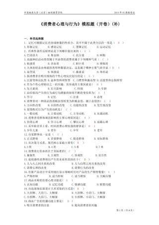 消费者心理与行为(开卷)模拟题