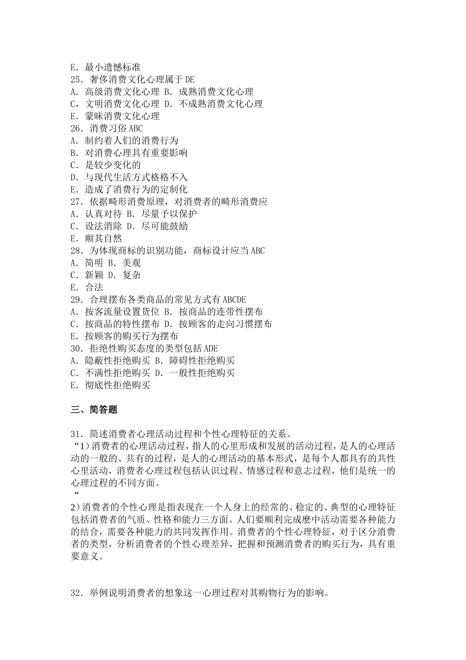 消费心理学模拟题1_第3页