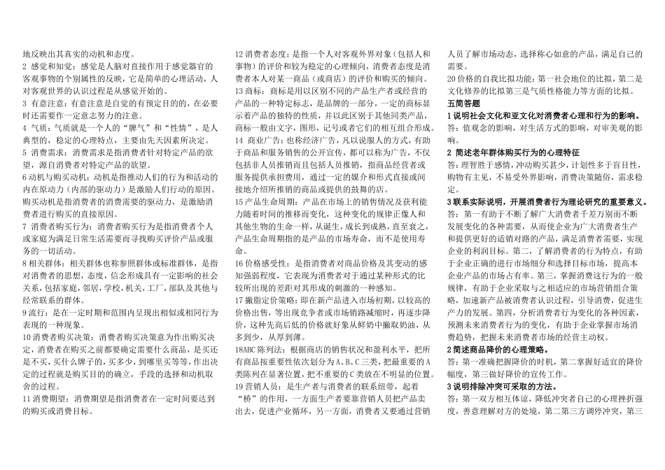 消费心理学模拟试题_第3页