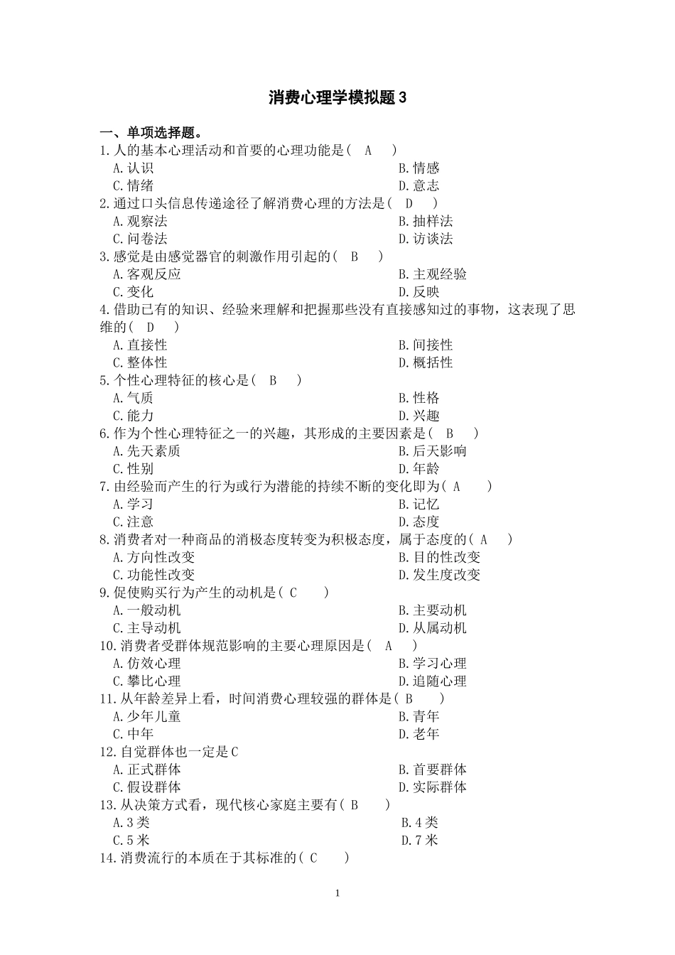 消费心理学模拟题3答案_第1页