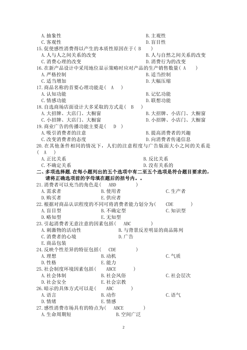 消费心理学模拟题3答案_第2页