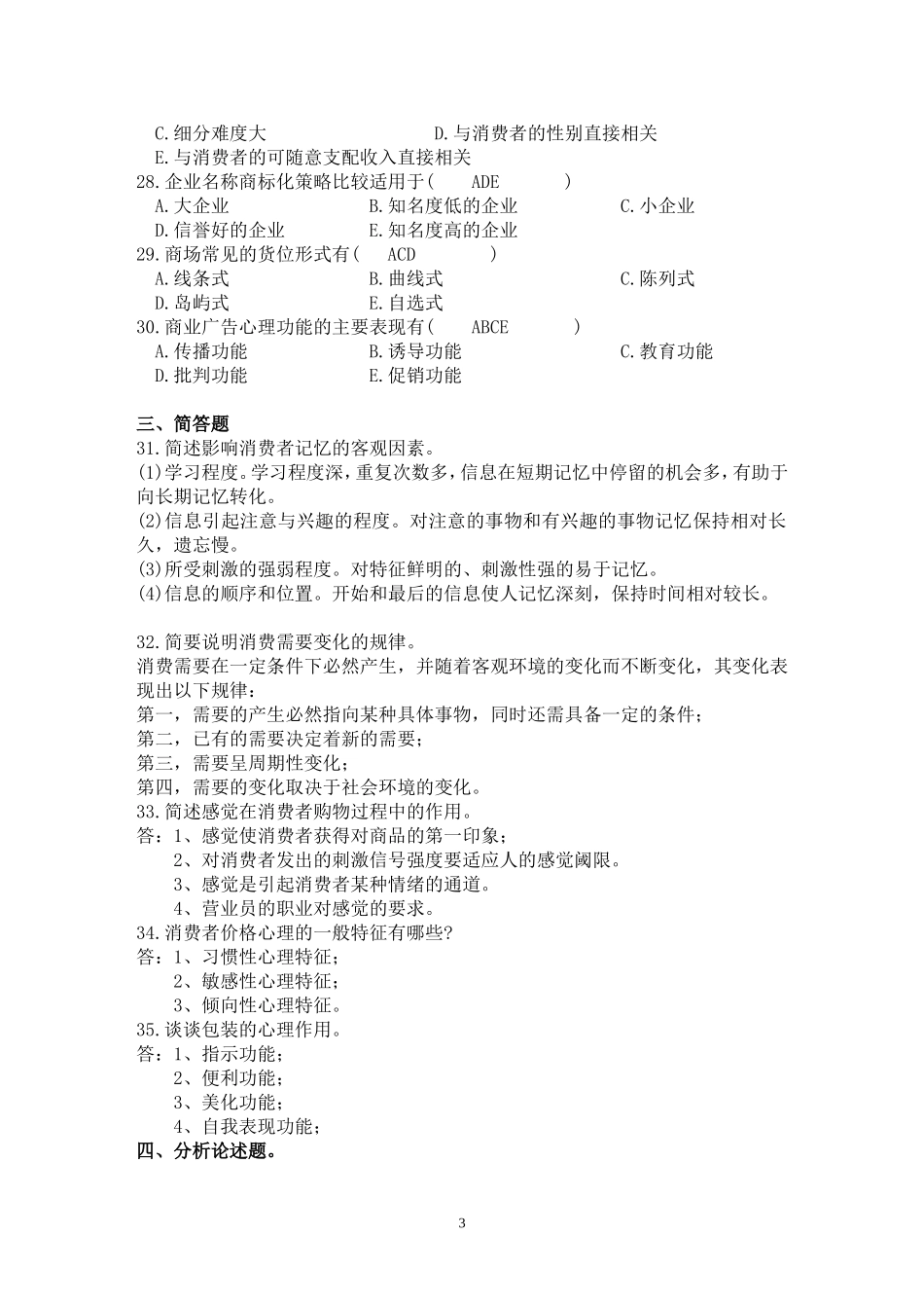 消费心理学模拟题3答案_第3页
