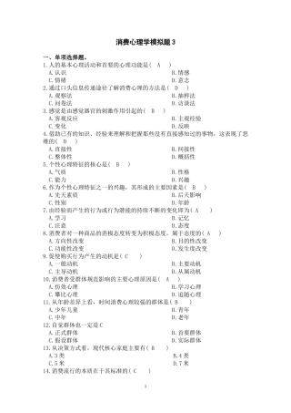 消费心理学模拟题3答案