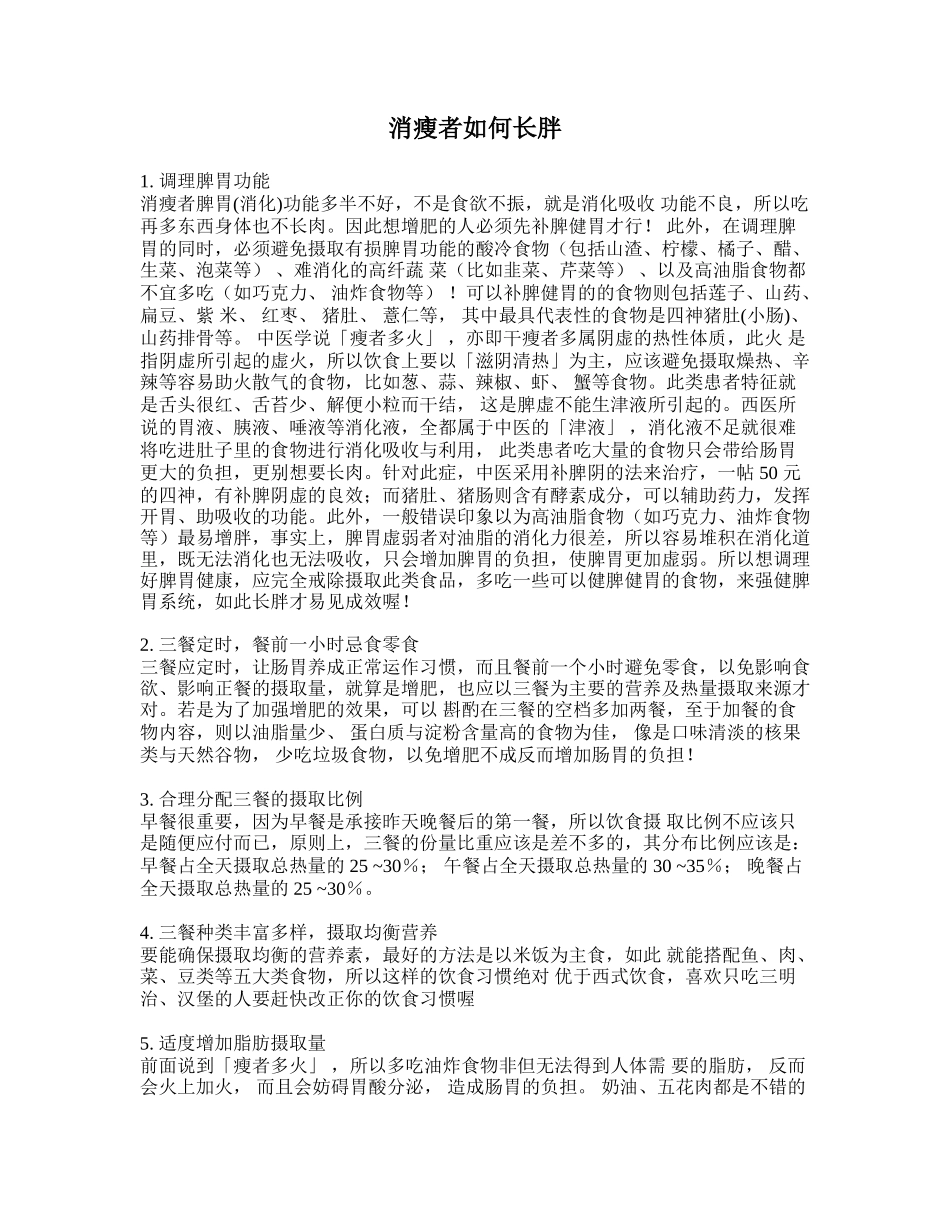 消瘦者如何长胖？_第1页