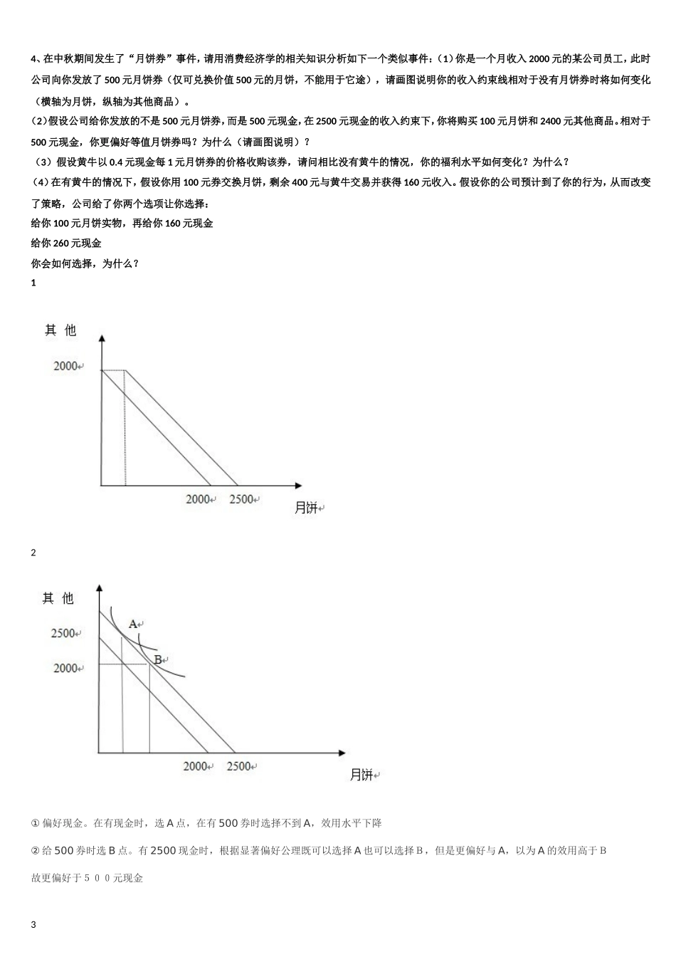 消费经济学微观题库_第2页