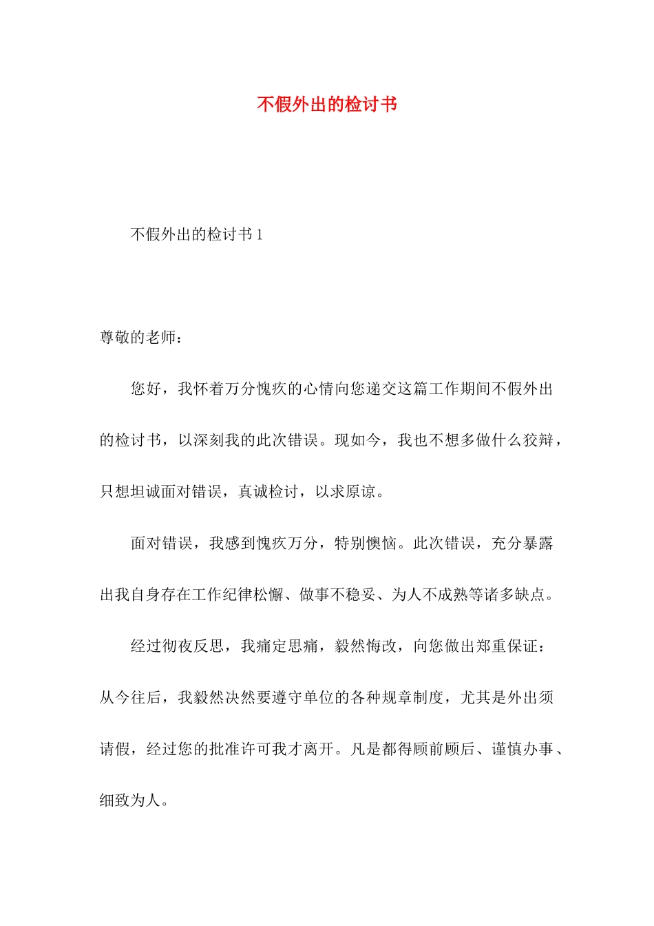 不假外出的检讨书_第1页