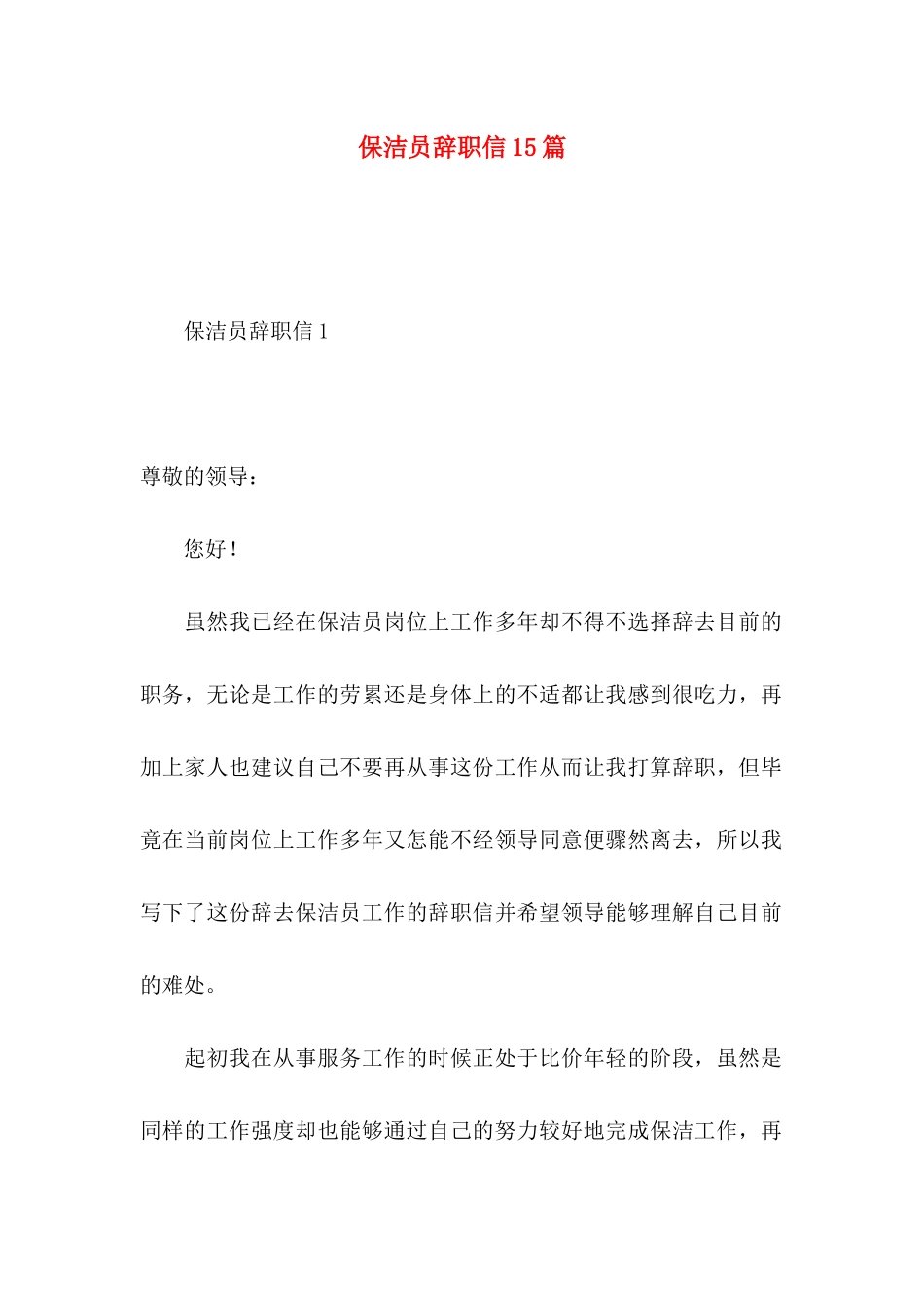 保洁员辞职信15篇_第1页