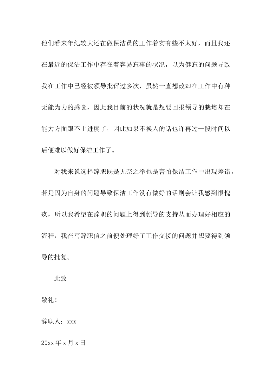 保洁员辞职信15篇_第3页