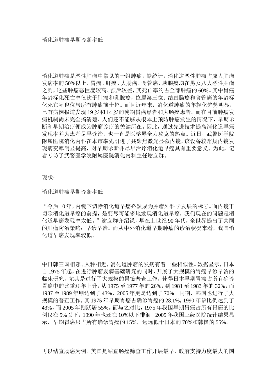 消化道肿瘤早期诊断率低_第1页