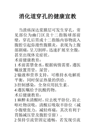 消化道穿孔宣教