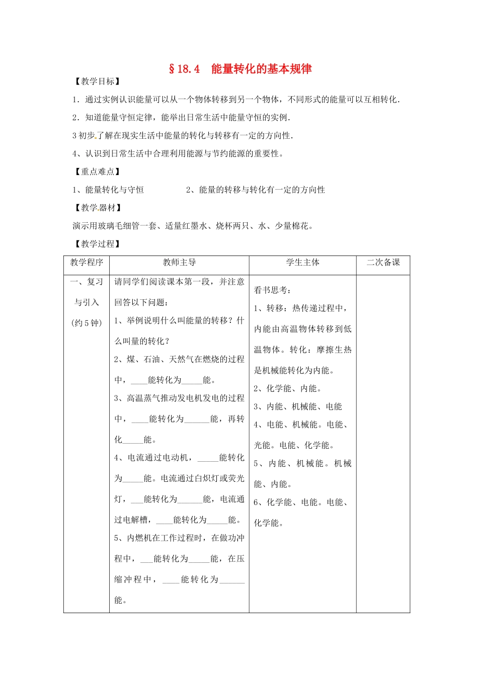九年级物理下册 18.4 能量转化的基本规律教案 苏科版-苏科版初中九年级下册物理教案_第1页