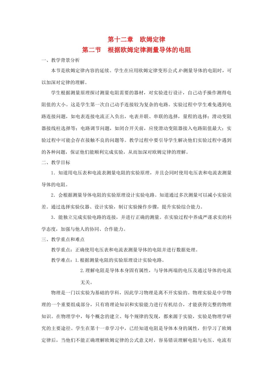 九年级物理全册 第十二章 欧姆定律 第二节 根据欧姆定律测量导体的电阻教案（新版）北师大版-（新版）北师大版初中九年级全册物理教案_第1页