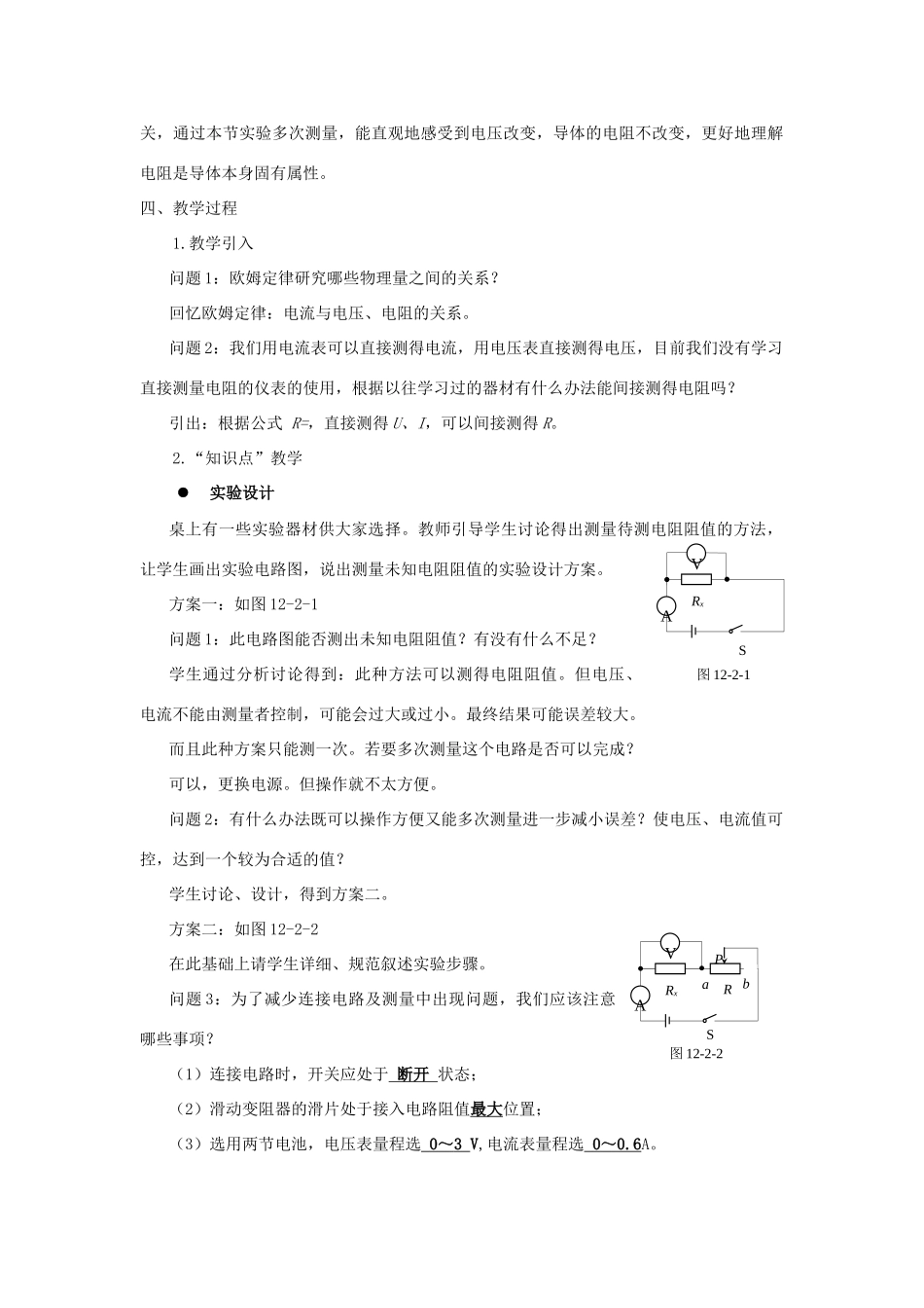 九年级物理全册 第十二章 欧姆定律 第二节 根据欧姆定律测量导体的电阻教案（新版）北师大版-（新版）北师大版初中九年级全册物理教案_第2页