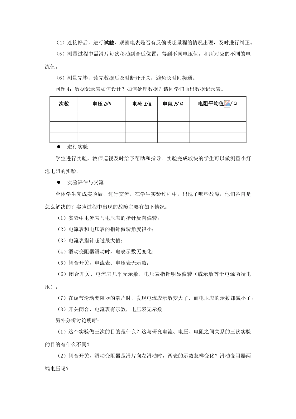 九年级物理全册 第十二章 欧姆定律 第二节 根据欧姆定律测量导体的电阻教案（新版）北师大版-（新版）北师大版初中九年级全册物理教案_第3页