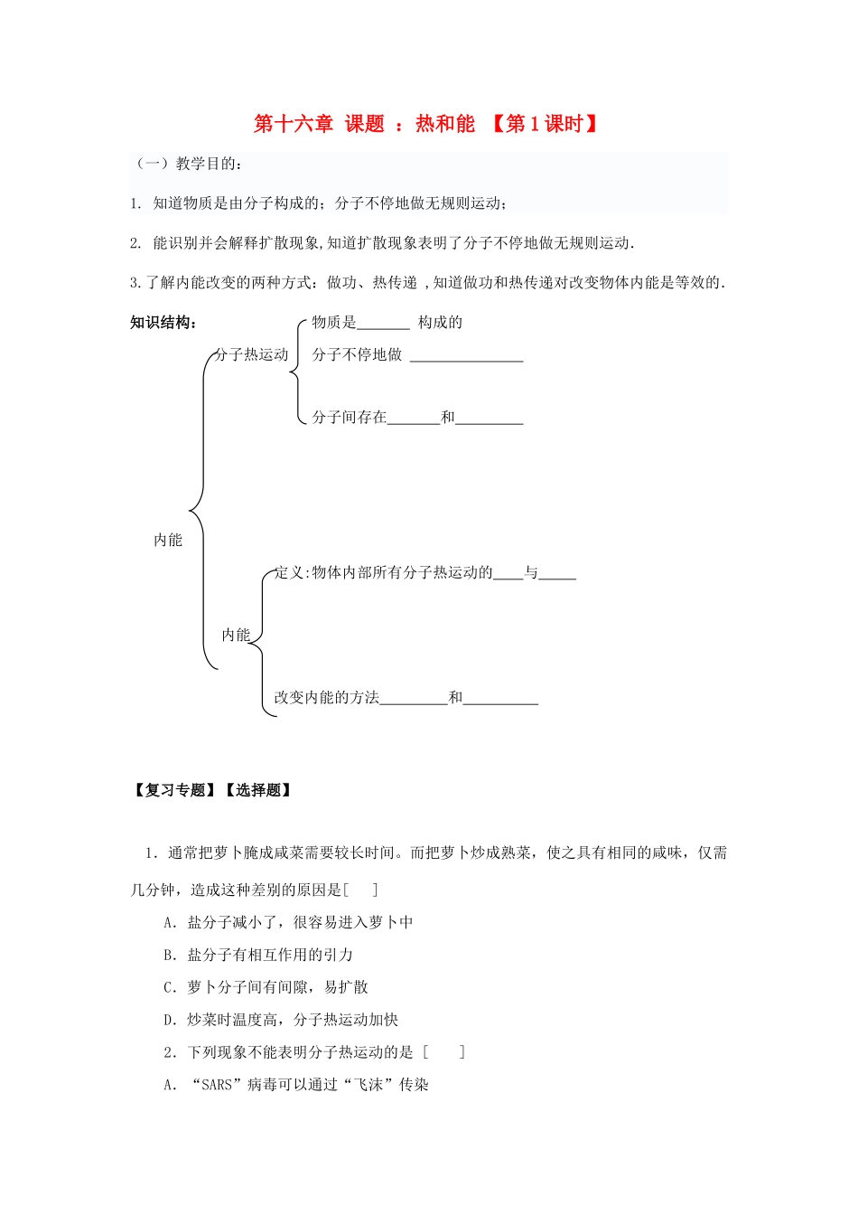 九年级物理：第十六章热和能复习讲学稿（人教新课标）_第1页