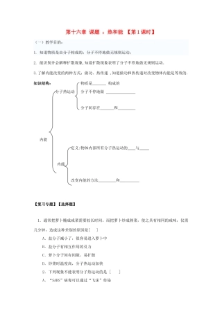 九年级物理：第十六章热和能复习讲学稿（人教新课标）