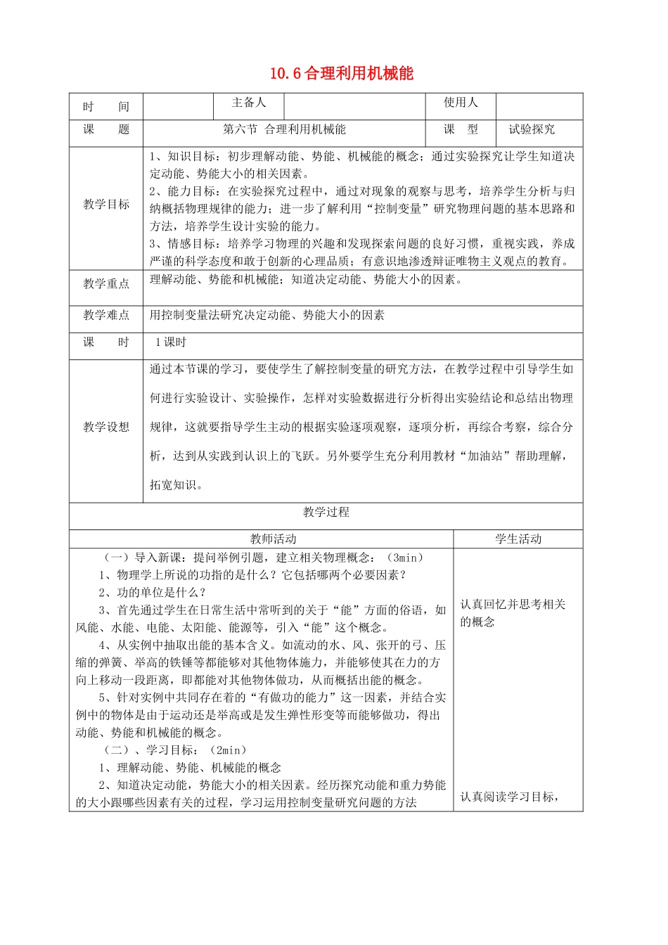 八年级物理全册 10.6合理利用机械能教案 （新版）沪科版-（新版）沪科版初中八年级全册物理教案_第1页