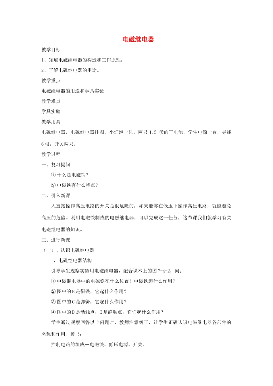 九年级物理上册 第七章 4 电磁继电器教案 （新版）教科版-（新版）教科版初中九年级上册物理教案_第1页