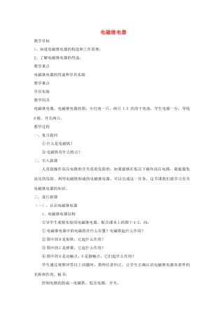 九年级物理上册 第七章 4 电磁继电器教案 （新版）教科版-（新版）教科版初中九年级上册物理教案