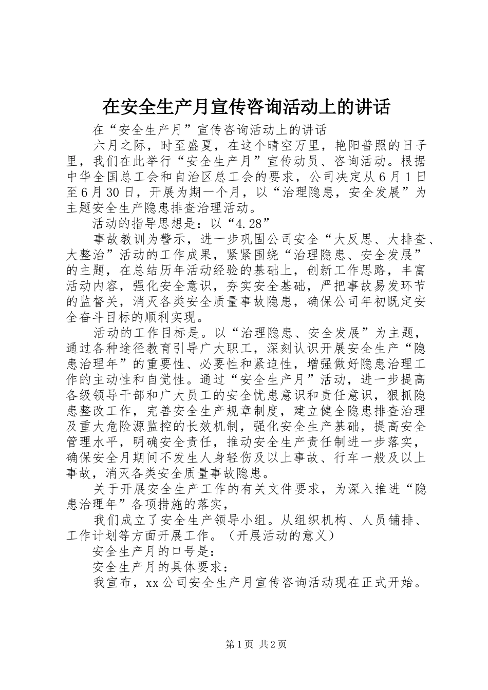 在安全生产月宣传咨询活动上的讲话发言_第1页