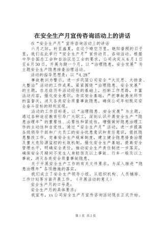 在安全生产月宣传咨询活动上的讲话发言