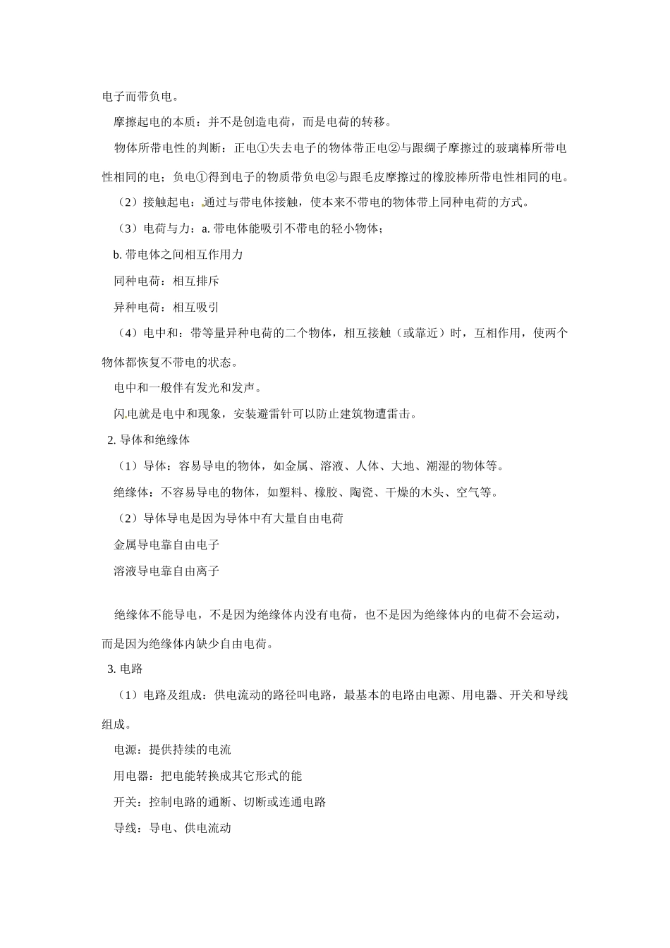 八年级科学上册  第三章：电 第一、二、三节教案 华东师大版_第2页