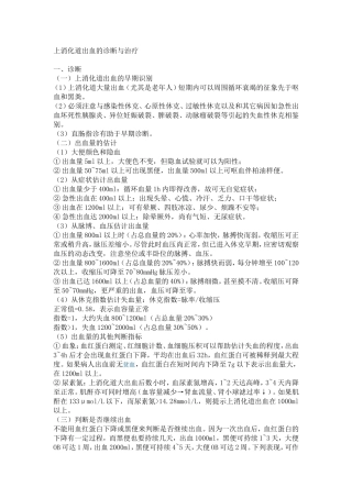 消化道出血诊断及治疗