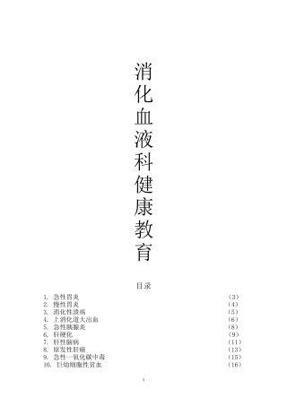 消化血液科健康宣教