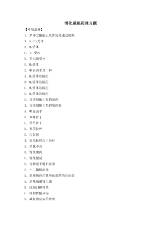 消化系统的药物习题