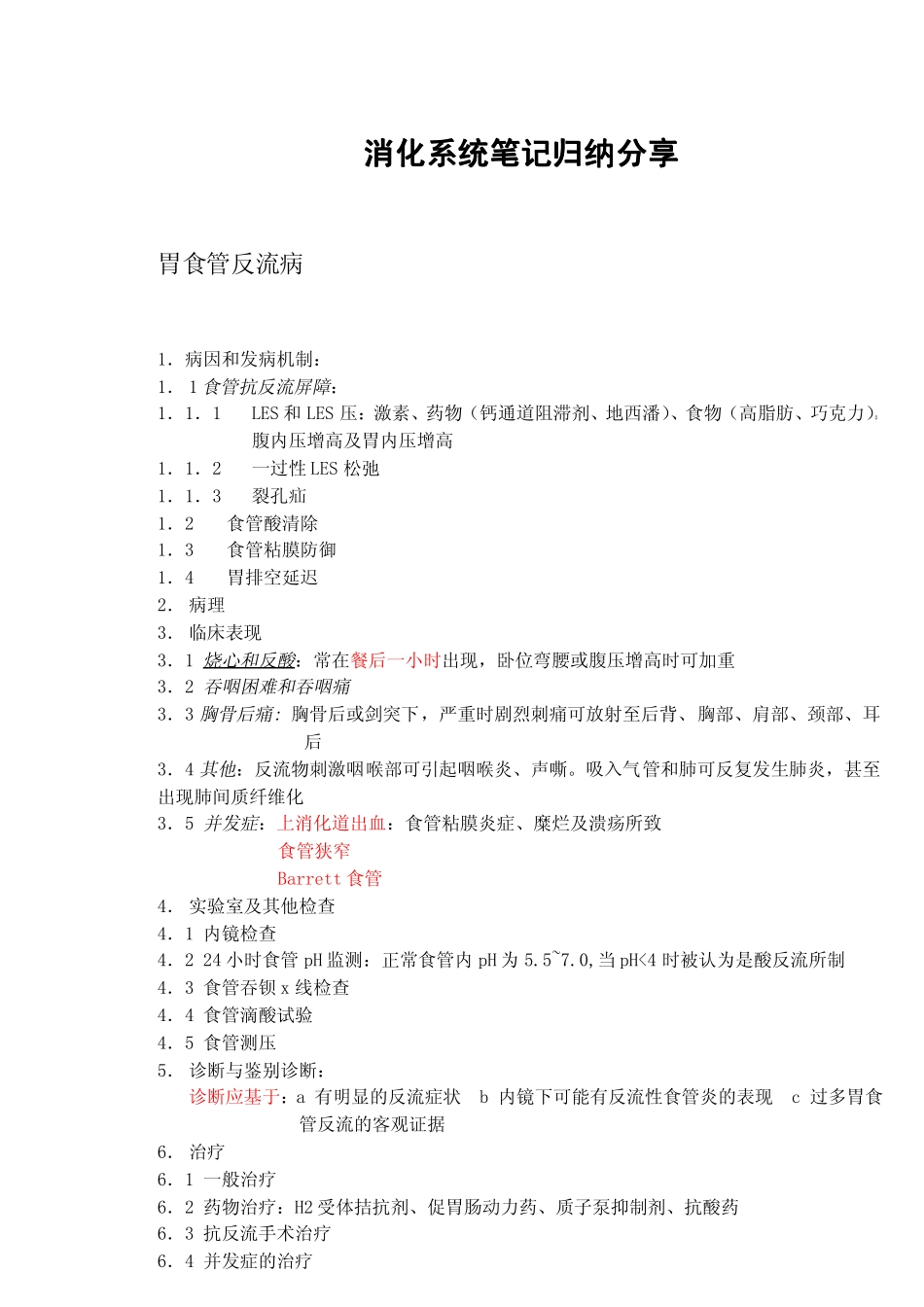消化系统笔记归纳分享_第1页