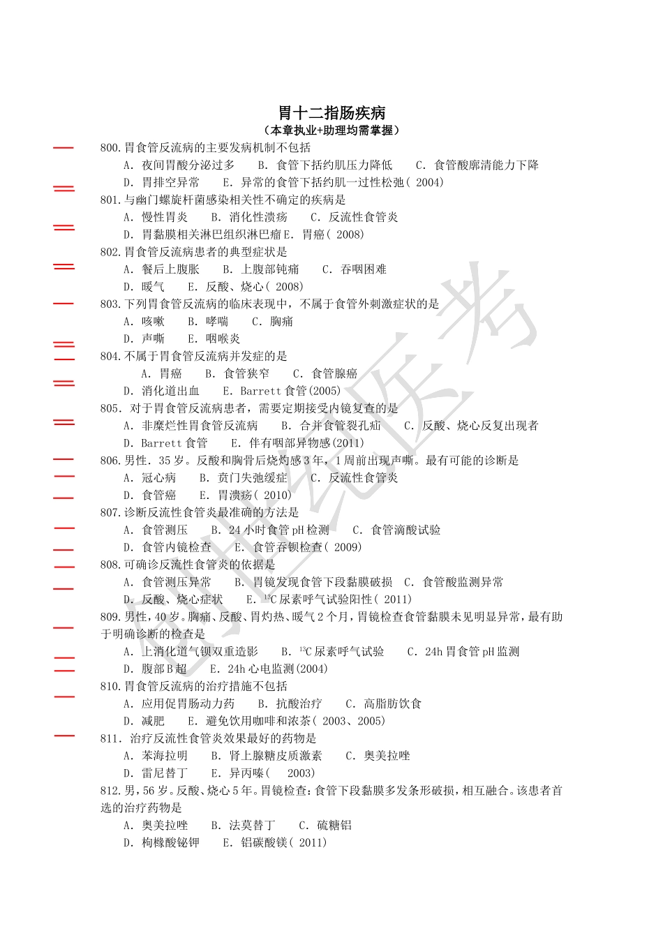 消化系统第一套群理公开模拟试卷_第1页